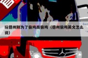 玩德州别为了偷鸡而偷鸡（德州偷鸡英文怎么说）