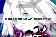 传奇德扑官方版下载入口（传奇德州官网）
