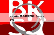 evpoker软件最新下载（evie apk）
