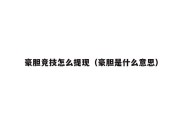 豪胆竞技怎么提现（豪胆是什么意思）