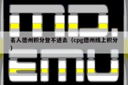 名人德州积分登不进去（cpg德州线上积分）