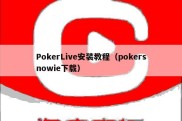 PokerLive安装教程（pokersnowie下载）