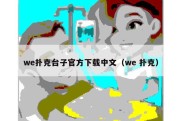 we扑克台子官方下载中文（we 扑克）