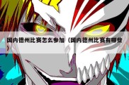 国内德州比赛怎么参加（国内德州比赛有哪些）