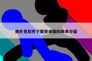微扑克软件下载安卓版的简单介绍