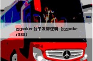 ggpoker台子发牌逻辑（ggpoker588）