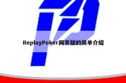 ReplayPoker网页版的简单介绍