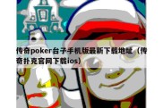 传奇poker台子手机版最新下载地址（传奇扑克官网下载ios）