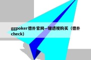 ggpoker德扑官网—键透视购买（德扑check）