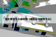 德扑牌型大小顺序图（德扑玩法规则大小）