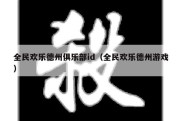 全民欢乐德州俱乐部id（全民欢乐德州游戏）