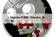 hhpoker不出款（hhpoker 充值）
