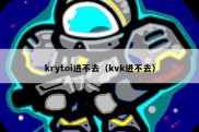 krytoi进不去（kvk进不去）