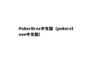 PokerBros中文版（pokerstove中文版）