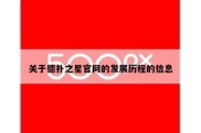 关于德扑之星官网的发展历程的信息