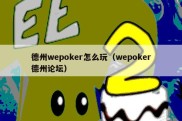 德州wepoker怎么玩（wepoker德州论坛）