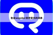 包含wepoker软件官方的词条