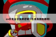 ev扑克台子发牌逻辑（扑克发牌机原理）