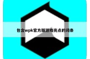 包含wpk官方版游戏亮点的词条