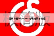 德州扑克hhpoker论坛的简单介绍