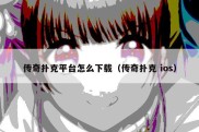 传奇扑克平台怎么下载（传奇扑克 ios）
