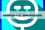 短牌德州没有大小王（德州短牌有大小盲吗）