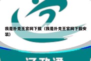 我是扑克王官网下载（我是扑克王官网下载安装）