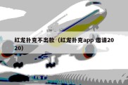 红龙扑克不出款（红龙扑克app 邀请2020）
