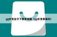 gg扑克台子下载安卓版（gg扑克真是坑）