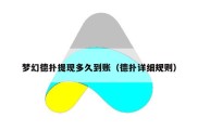 梦幻德扑提现多久到账（德扑详细规则）