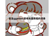 包含ggpoker游戏充值教程的词条