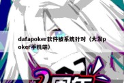 dafapoker软件被系统针对（大发poker手机端）