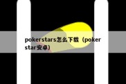 pokerstars怎么下载（pokerstar安卓）