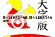 德扑之星扑克怎么充值（德扑之星扑克怎么充值的）
