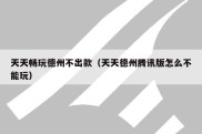 天天畅玩德州不出款（天天德州腾讯版怎么不能玩）