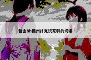 包含hh德州扑克玩家群的词条