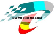 wpk发牌有问题的简单介绍