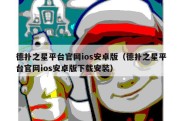 德扑之星平台官网ios安卓版（德扑之星平台官网ios安卓版下载安装）