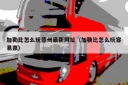 加勒比怎么玩德州最新网址（加勒比怎么玩容易赢）