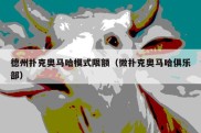 德州扑克奥马哈模式限额（微扑克奥马哈俱乐部）