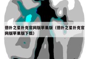 德扑之星扑克官网版苹果版（德扑之星扑克官网版苹果版下载）