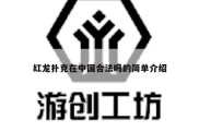 红龙扑克在中国合法吗的简单介绍