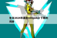 包含2024年最新888poker下载的词条