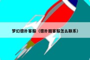梦幻德扑客服（德扑圈客服怎么联系）