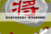 奥马哈扑克俱乐部id（奥马哈游戏规则）
