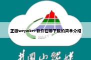 正版wepoker软件在哪下载的简单介绍