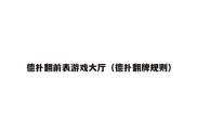 德扑翻前表游戏大厅（德扑翻牌规则）