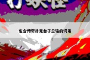 包含传奇扑克台子总输的词条
