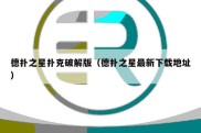 德扑之星扑克破解版（德扑之星最新下载地址）