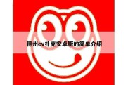 德州ev扑克安卓版的简单介绍